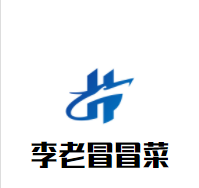 李老冒冒菜加盟
