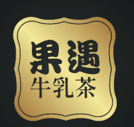 果遇牛乳茶加盟