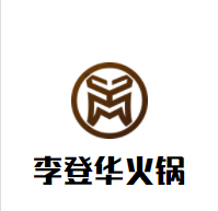 李登华火锅加盟