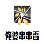 俺婆串串香加盟
