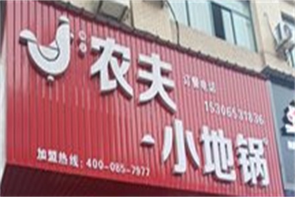 农夫小地锅加盟