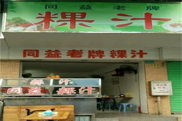 同益老牌粿汁产品 门店图片