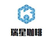 瑞星咖啡