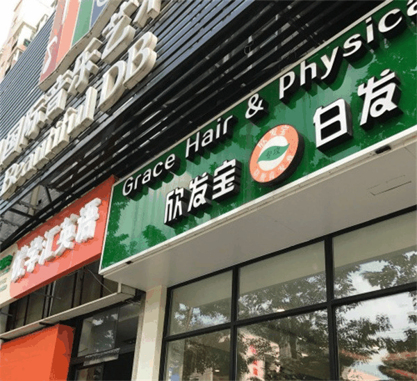 欣发宝养发产品 门店图片