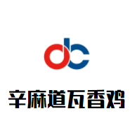 辛麻道瓦香鸡加盟
