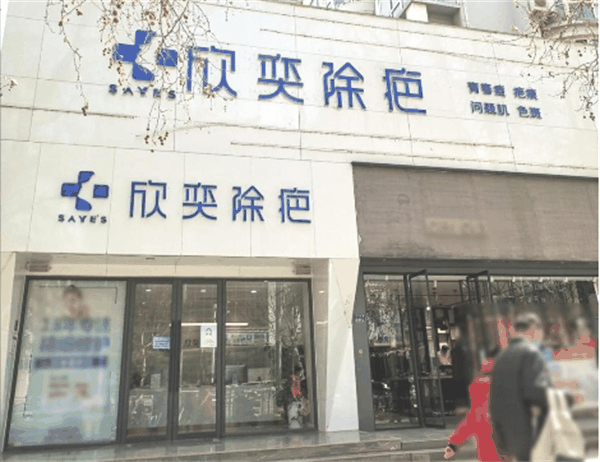欣奕除疤