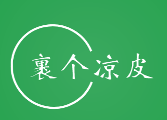 裹个凉皮加盟