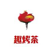 趣烤茶加盟