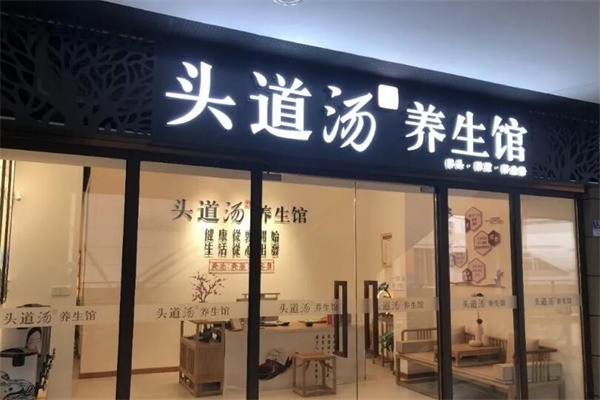 头道汤头疗养发馆产品 门店图片