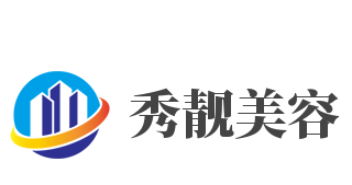 秀靓美容加盟