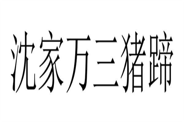 沈家万三猪蹄加盟