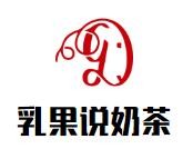乳果说奶茶加盟