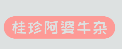 桂珍阿婆牛杂品牌logo