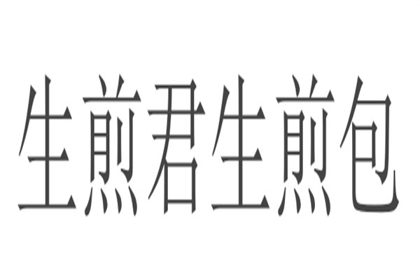 生煎君生煎包加盟