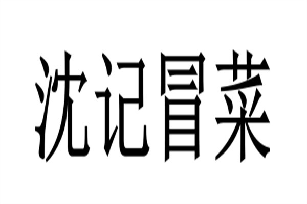 沈记冒菜加盟
