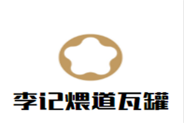 李记煨道瓦罐加盟
