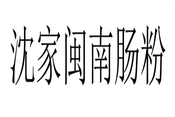 沈家闽南肠粉加盟