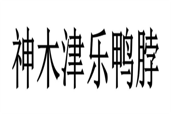 神木津乐鸭脖加盟