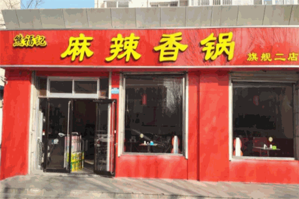 熊福记麻辣香锅产品 门店图片