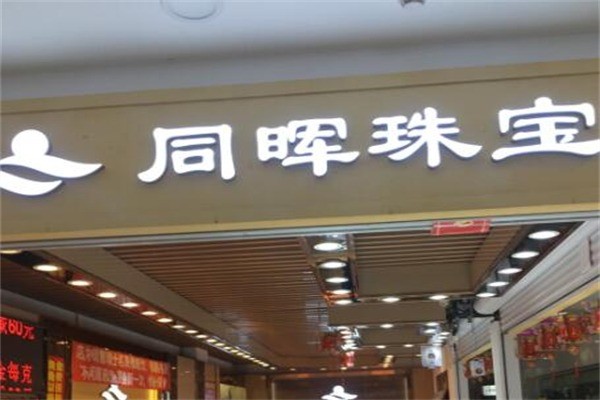 同晖首饰产品 门店图片