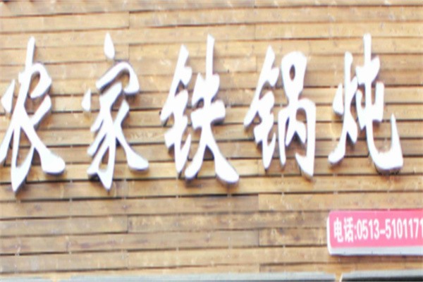 农家铁锅炖加盟
