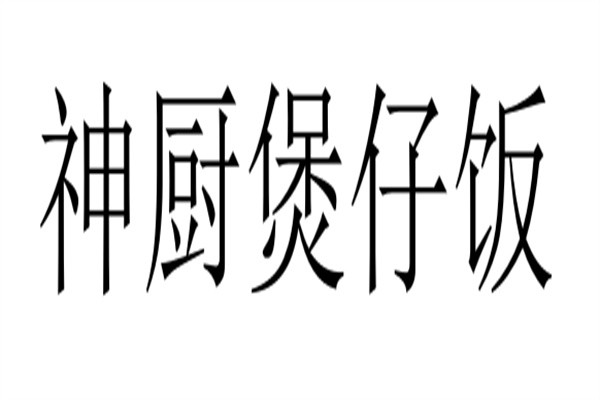 神厨煲仔饭加盟