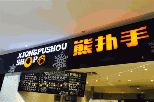 熊扑手熊掌包产品 门店图片