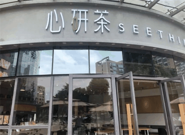 心研茶