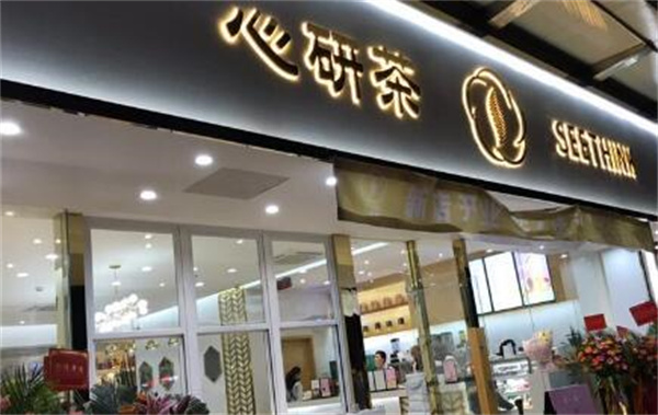 心研茶