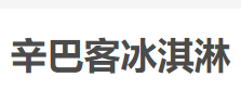 辛巴客冰淇淋加盟