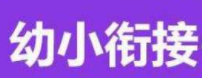 新东方幼小衔接加盟