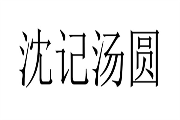 沈记汤圆加盟