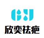 欣奕祛疤加盟