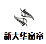 新大华窗帘加盟