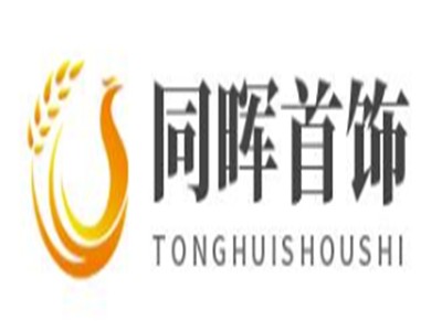 同晖首饰加盟
