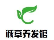 诚草养发馆加盟