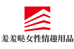羞羞哒女性情趣用品加盟