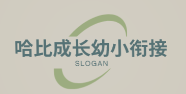 哈比成长幼小衔接加盟