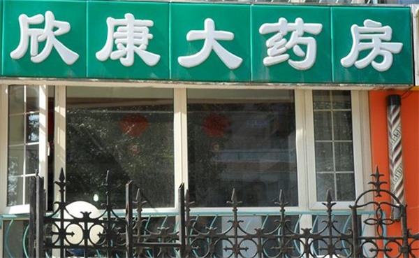 欣康药店产品 门店图片