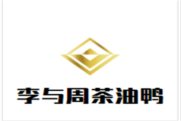 李与周茶油鸭加盟