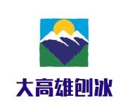 大高雄刨冰加盟