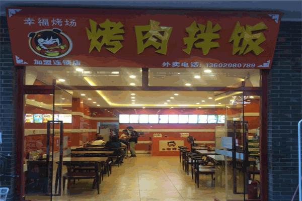 幸福烤场烤肉拌饭产品 门店图片