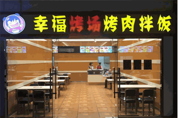 幸福烤场烤肉拌饭产品 门店图片
