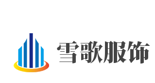 雪歌服饰品牌logo