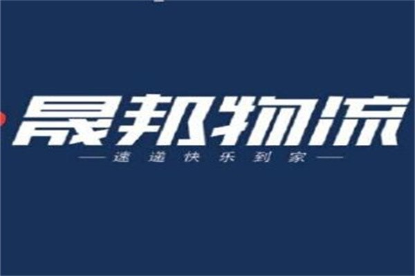 晟邦物流加盟