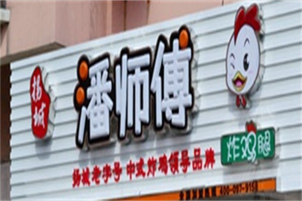 潘师傅炸鸡腿加盟