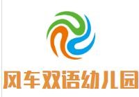 风车双语幼儿园加盟