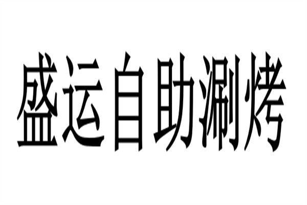 盛运自助涮烤加盟