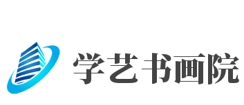 学艺书画院加盟