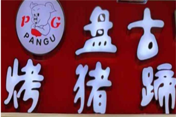 盘古烤猪蹄加盟